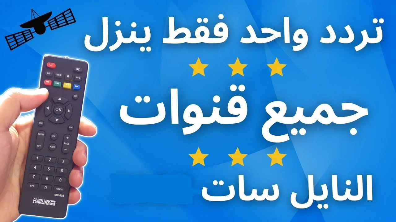 تردد يظهر جميع قنوات نايل سات الجديد 2025 لمتابعة كل القنوات المفضلة بسهولة وجودة عالية وكيفية تنزيلها