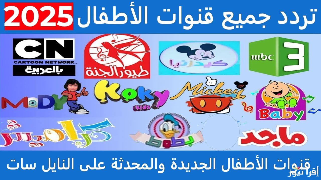 ” طيور الجنة وكراميش” ترددات قنوات اطفال نايل سات 2025 وعرب سات بأعلى اشارة لتسلية الاطفال بأحلى الاناشيد والافلام الكرتونية المميزة