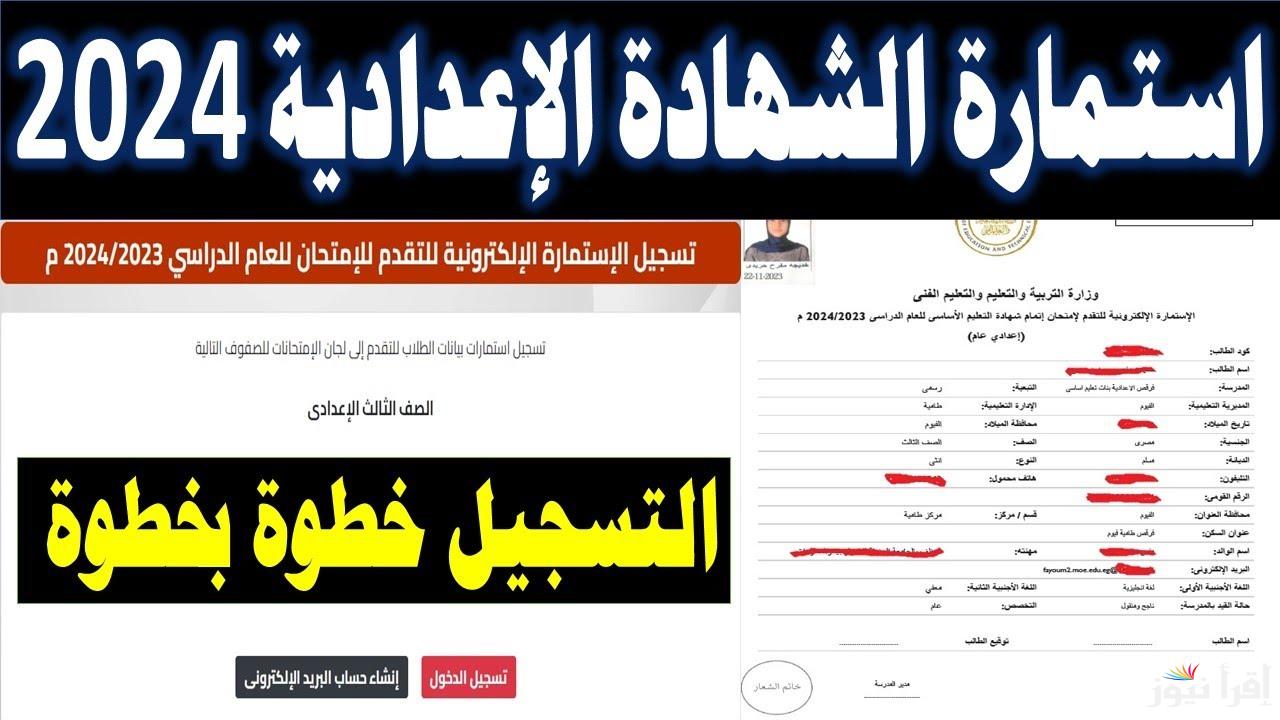خطوات تسجيل استمارة الشهادة الاعدادية 2025 بالخطوات عبر موقع وزارة التربية والتعليم