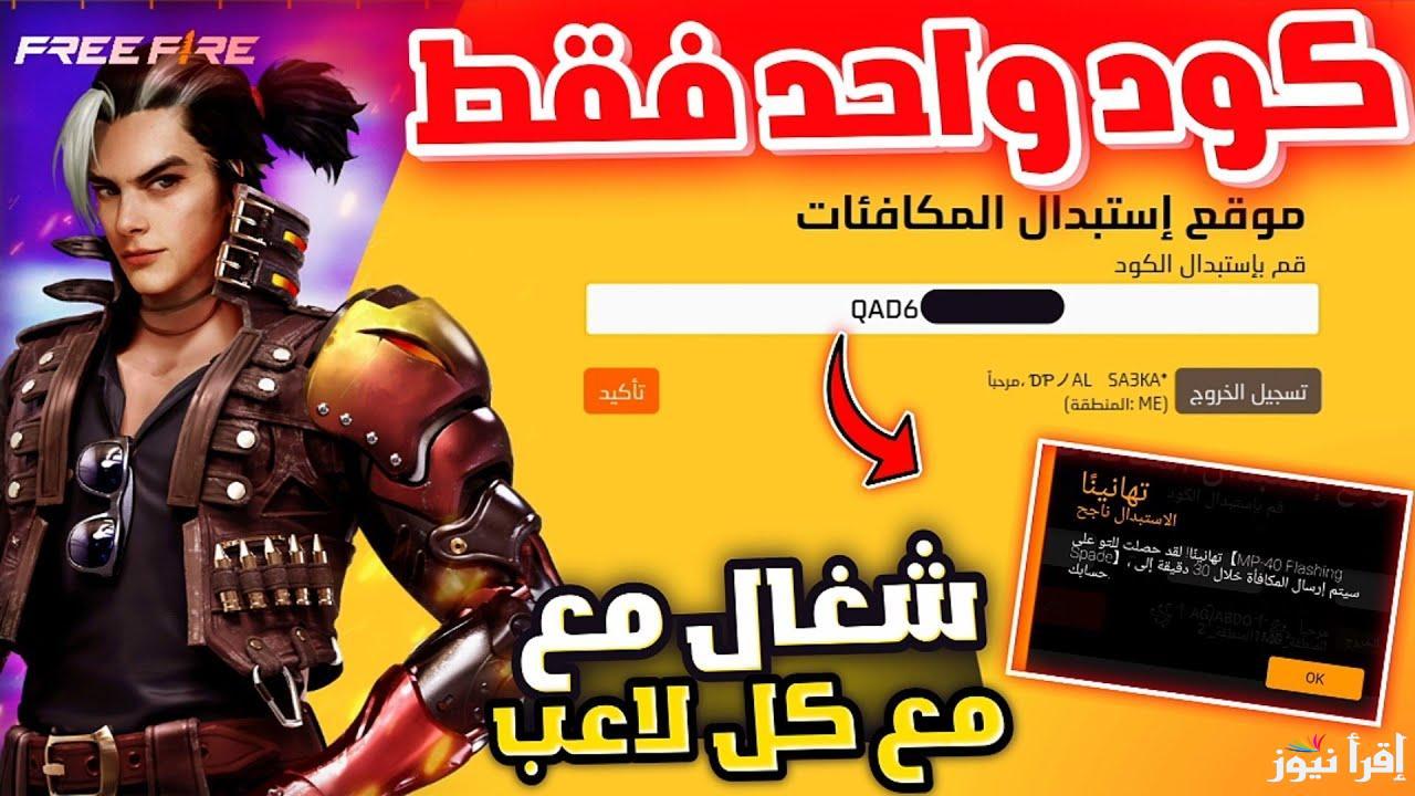 Free Fire Codes.. طريقة استبدال أكواد فري فاير 2025 واستلم المكافآت والجواهر عبر موقع جارينا الرسمي