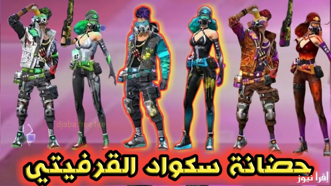 أونلاين الآن)) استبدل كود فري فاير موقع جارينا id وسجل أكواد فري فاير المجانية حالًا