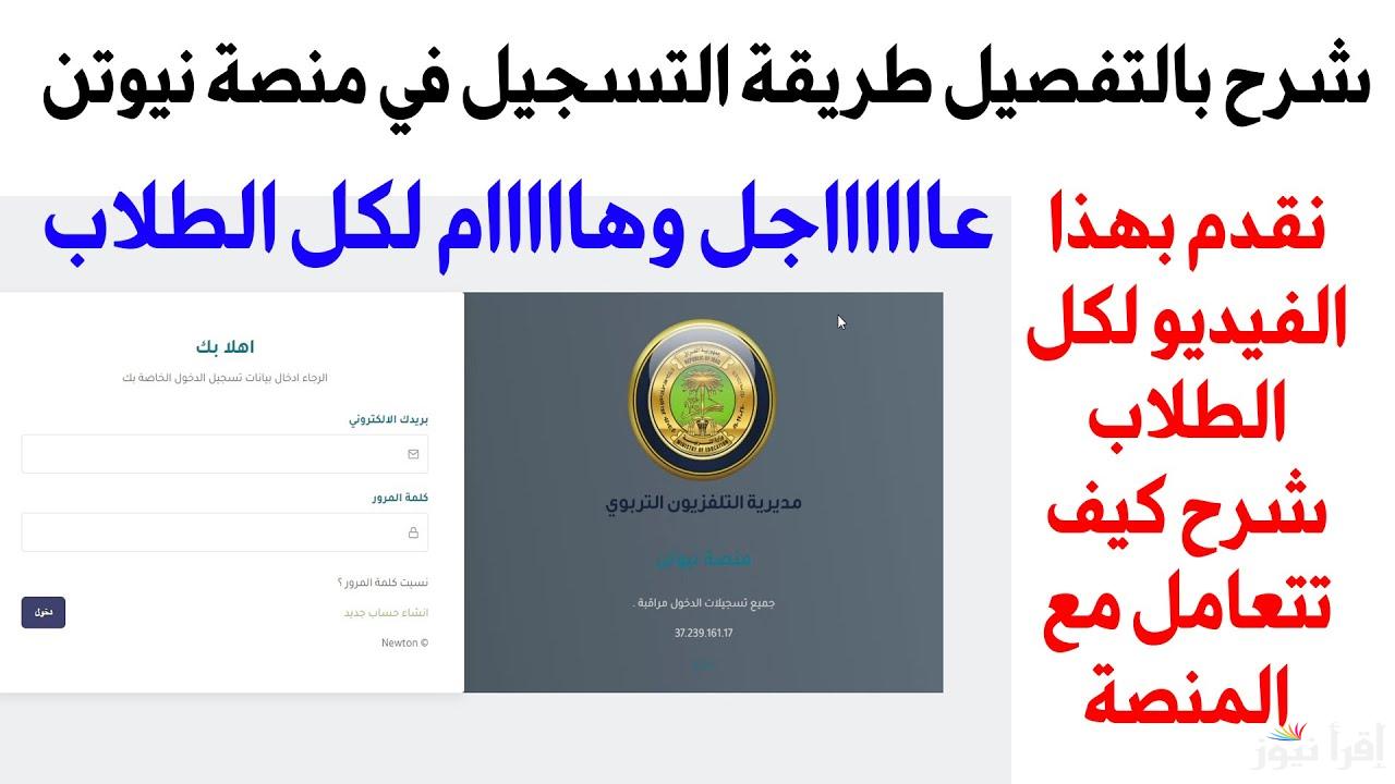 لجميع الطلاب .. كيفية تسجيل الدخول منصة نيوتن Newtoniq.Tech التعليمية في العراق 2025