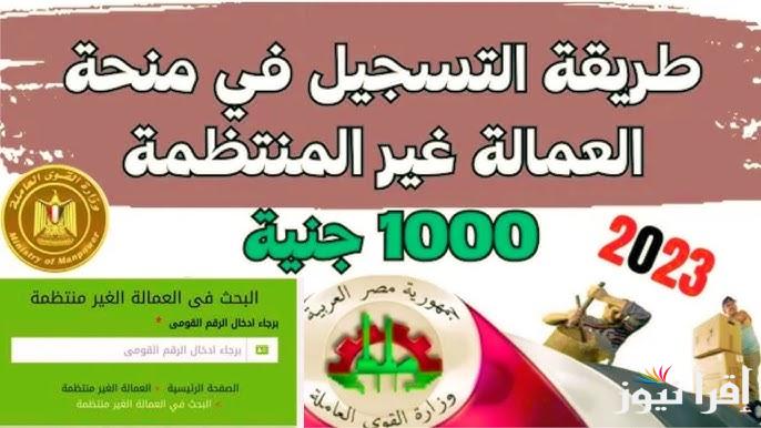 رابط رسمي شــغال.. تسجيل العمالة الغير منتظمة 1000 جنيه عبر الموقع الإلكتروني الرسمي manpower.gov وأهم الشروط