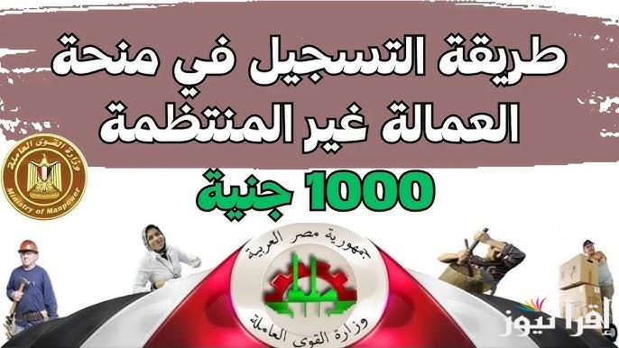 الأن خطوات تسجيل العمالة الغير منتظمة 1000 جنيه 2025 عبر موقع وزارة القوي العاملة mom.manpower.gov.eg