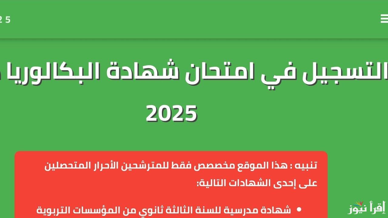 “بكل سهولة” خطوات تسجيل بكالوريا أحرار الجزائر 2025 عبر الموقع الرسمى bem.onec.dz المستندات المطلوبة وأهم الشروط