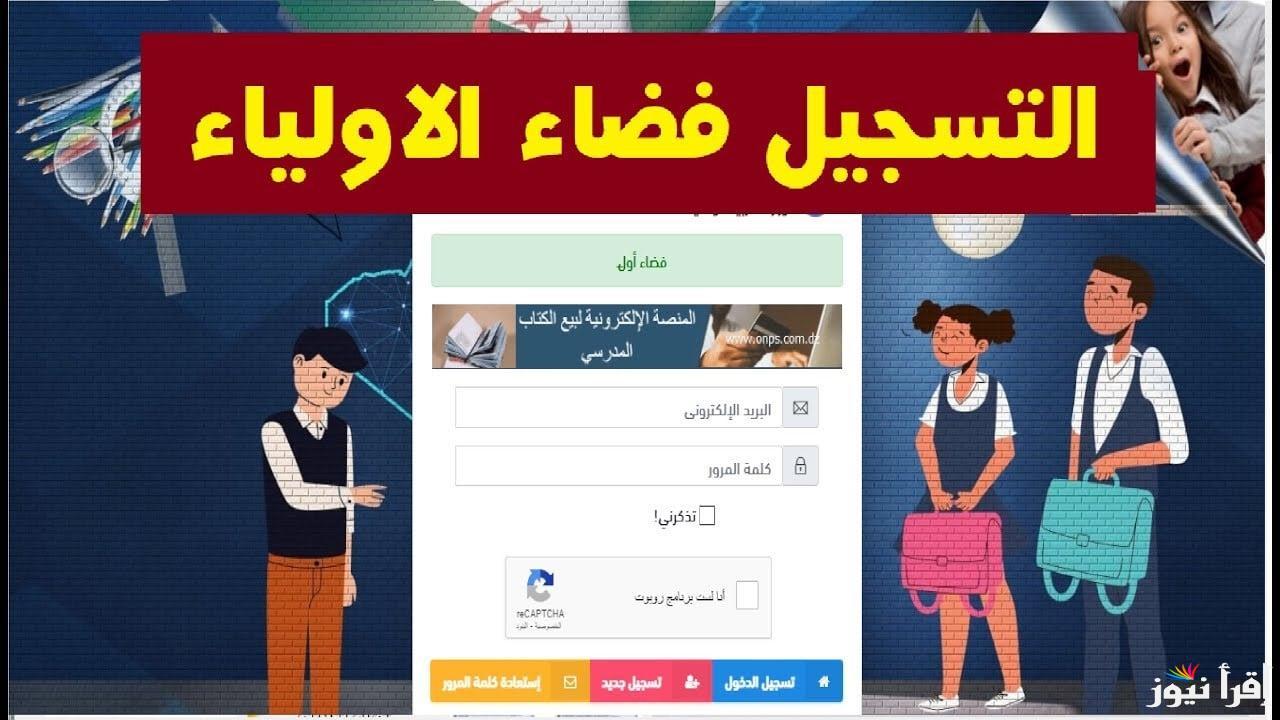 “متوافره الان” تسجيل دخول في فضاء الأولياء 2024 عبر الموقع الرسمي awlya.education.gov.dz