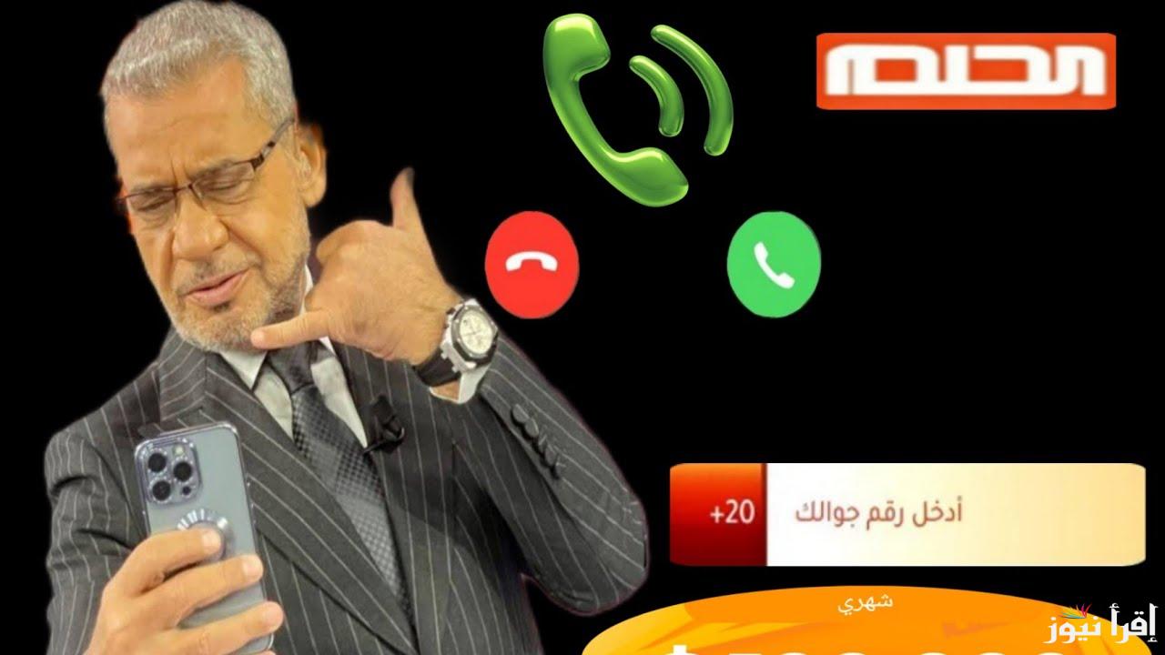 “بكل سهولة” تسجيل رقم الهاتف في مسابقة الحلم 2024 وأبرز شروط التقديم| فرصة المليون دولار