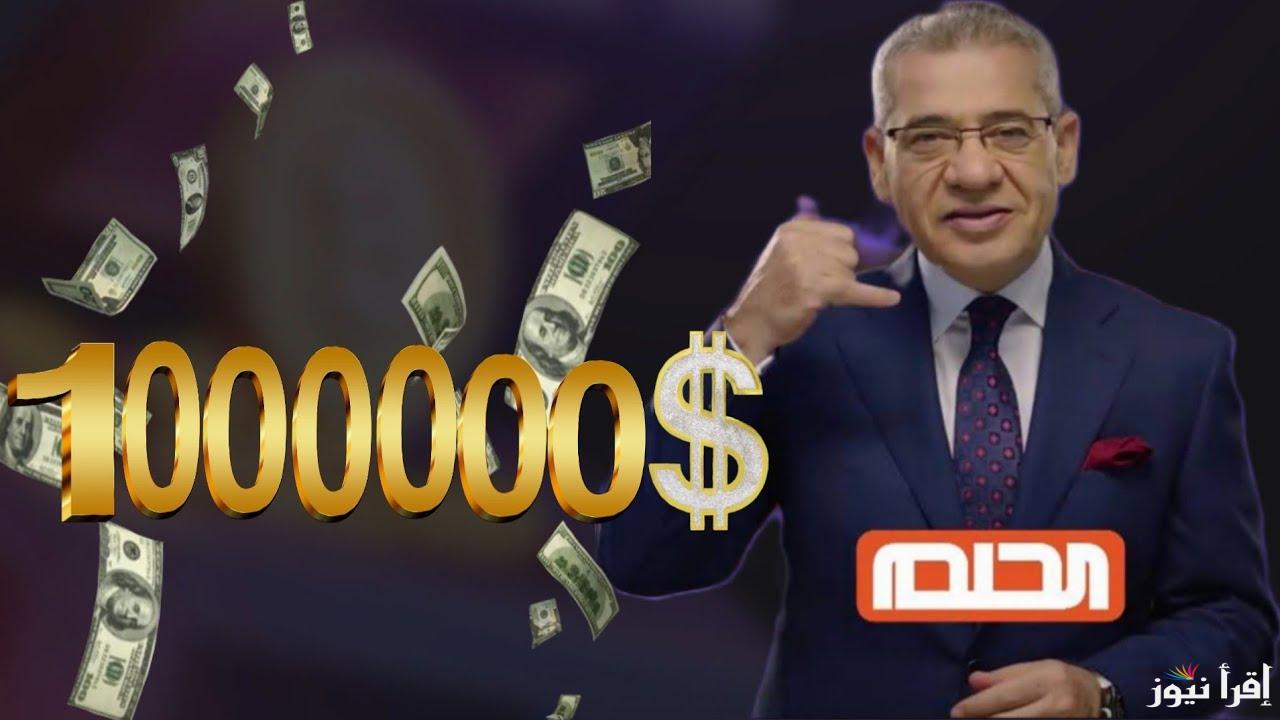 اكسب المليون .. تسجيل رقم الهاتف في مسابقة الحلم 2024 وأرقام الاشتراك الخاصة بجميع الدول العربية