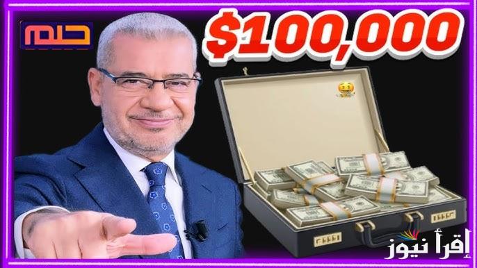تسجيل رقم الهاتف في مسابقة الحلم 2025 وكيفية الأشتراك في المسابقة .. حقق حلمك الآن واربح 1000000 دولار