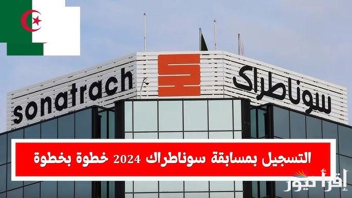 تسجيل في مسابقة سوناطراك 2024 عبر الموقع nationalrecruit.sonatrach وأهم الشروط والتخصصات المطلوبة
