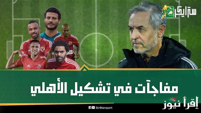 كولر يعلن .. تشكيلة الاهلي امام باتشوكا المكسيكى اليوم 14-12-2024 ثلاثي هجوم ناري