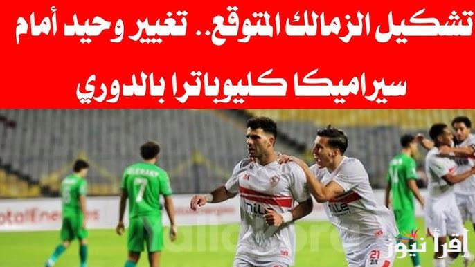 “المتوقع” تشكيلة الزمالك ضد سيراميكا كليوباترا اليوم في الدوري المصري الممتاز والقنوات الناقلة