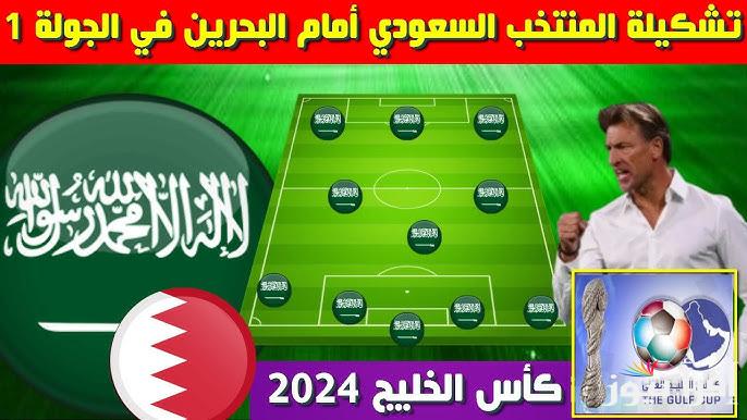 القمة المنتظرة .. تشكيلة السعودية امام البحرين في كأس الخليجي 26