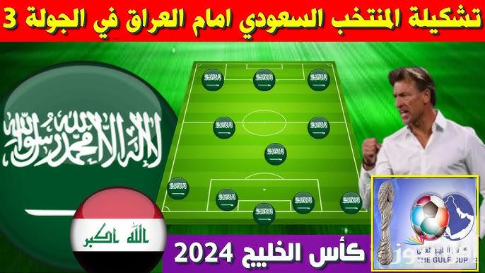 تشكيلة السعودية امام العراق اليوم | القنوات المجانية المفتوحة الناقلة لكاس الخليج العربي 26