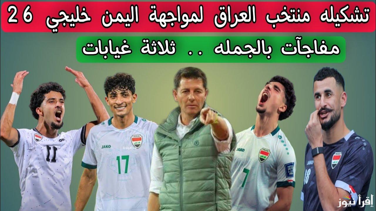 تشكيلة منتخب العراق امام اليمن اليوم في خليجي 26 .. وما القنوات الناقلة لعبة العراق