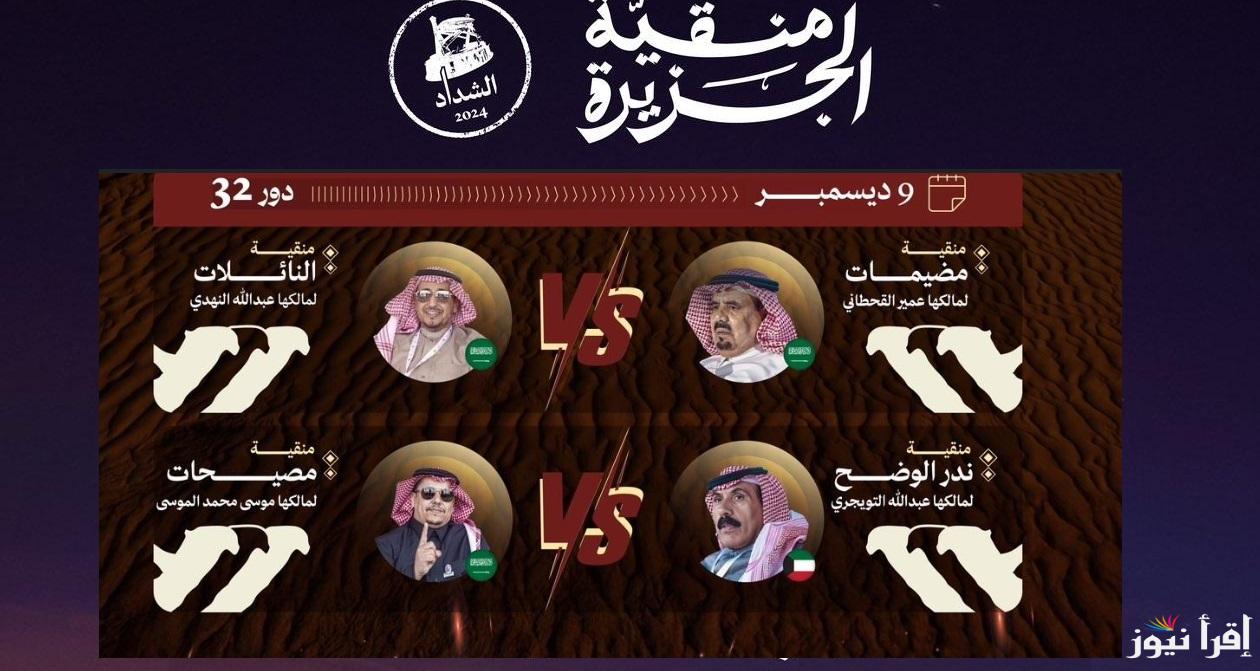 الآن raialnadhar.com رابط تصويت راعي النظر الشداد 2024 التصويت لجائزة منقية الجزيرة اليوم الثانى برابط شغال 100%