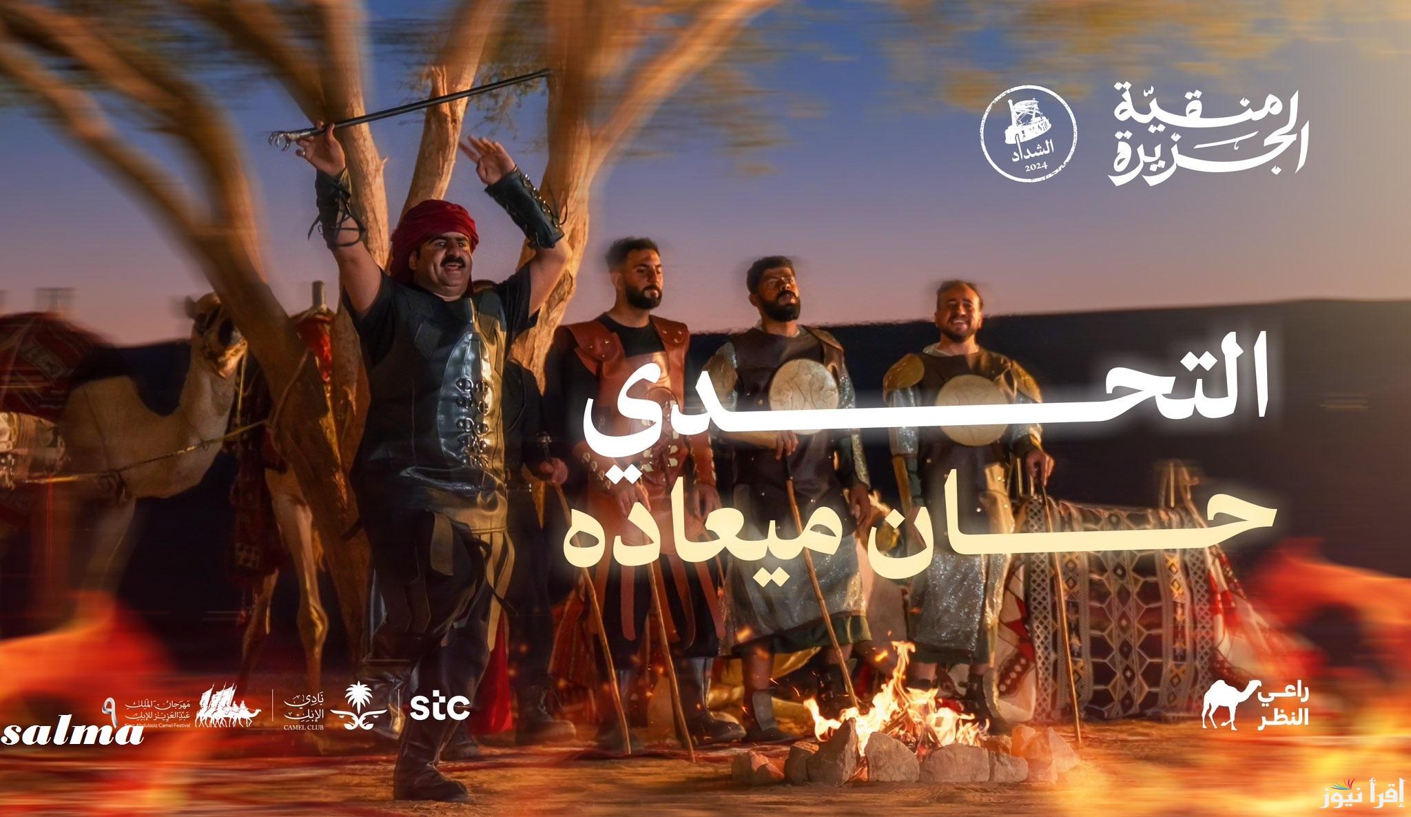 صوت الآن| منقية الجزيرة تصويت راعي النظر الشداد 2024 وما هي الجوائز المقدمة