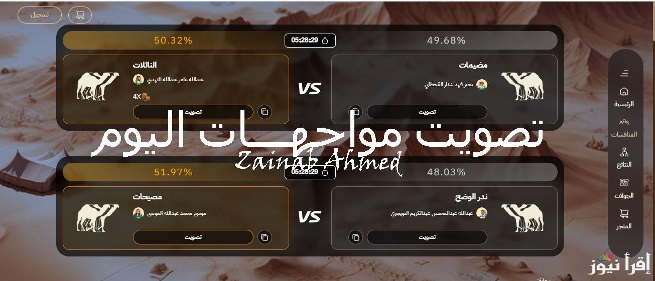 تصويت مواجهـــات اليوم.. رابط موقع راعي النظر للتصويت في مسابقة منقية الجزيرة 2024 الأجمل والأقوى مهرجان الملك عبدالعزيز للإبل 1446 raialnadhar.com