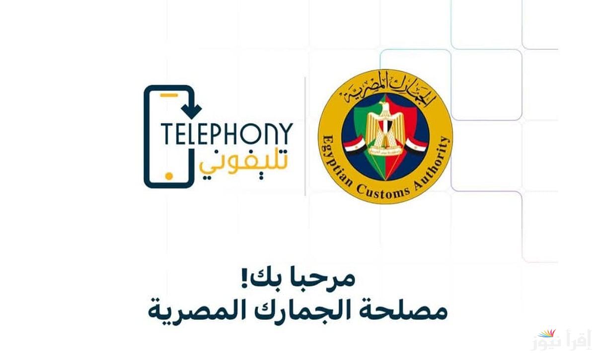 حمل التطبيق الآن .. كيفية استخدام تطبيق تليفوني الجديد 2025 telephony لتسجيل الهواتف وسداد الجمارك