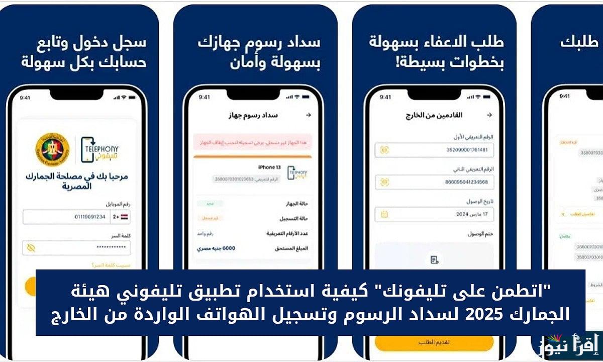 تسجيل الهواتف الواردة من الخارج .. تنزيل تطبيق تليفوني الجديد 2025 لهواتف الاندرويد والايفون وأهمية التطبيق