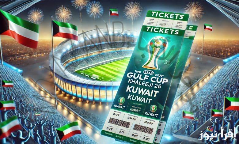 سعر التذاكر لحضور مباريات كأس الخليج “حجز التذكرة أونلاين” خليجي 26 المقام بالكويت