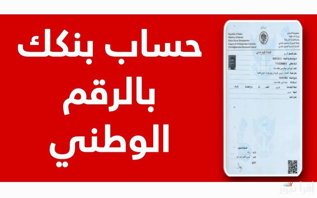 من الهاتف افتح حساب بنك الخرطوم 2025 عبر استمارة بنكك بالخطوات عبر موقع bankofkhartoum.com