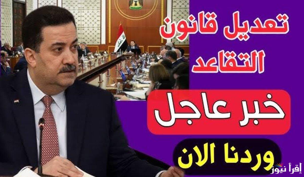 تعديل سن التقاعد الجديد في العراق 2025 من سن 60 حتي 63 وشروط الحصول علي التقاعد المبكر