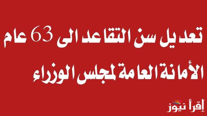 “ من 60 لـ 63 عامًا ” الحكومة العراقية تُفجر مفاجأة بشأن تعديل سن التقاعد في العراق 2024