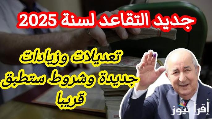 الرجال 60 والنساء 55 عامًا.. تعديلات قانون سن التقاعد في الجزائر 2024 وخطوات الاستعلام عن رواتب المتقاعدين