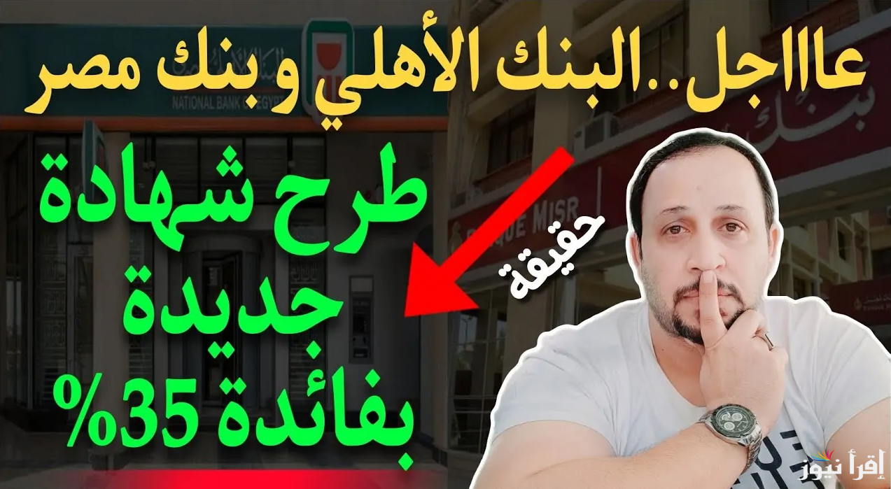 “إشاعة ام لا” تعرف علي حقيقة طرح شهادات الاستثمار بعائد 35% من بنك مصر والأهلي .. الحقيقة كاملة