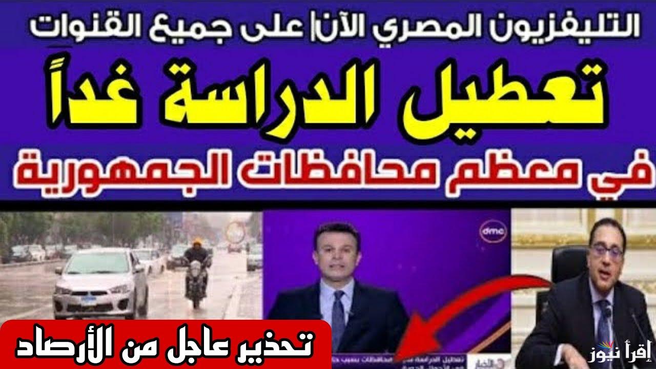 “الخميس أجازة” تعطيل الدراسة غدا في بعض المحافظات بسبب سوء الأحوال الجوية | جدول الأجازات الرسمية في مصر