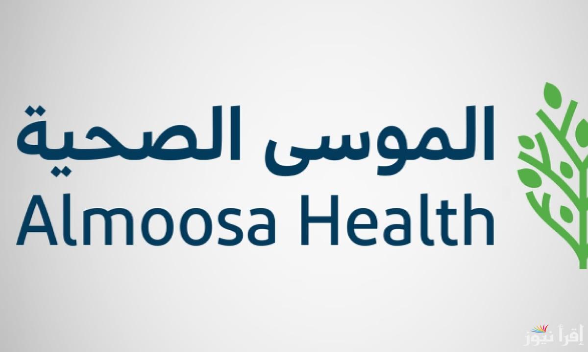 بدء من اليوم.. تفاصيل اكتتاب شركة الموسى الصحية في السعودية 2025 وطرح 20% من الأسهم في السوق السعودي