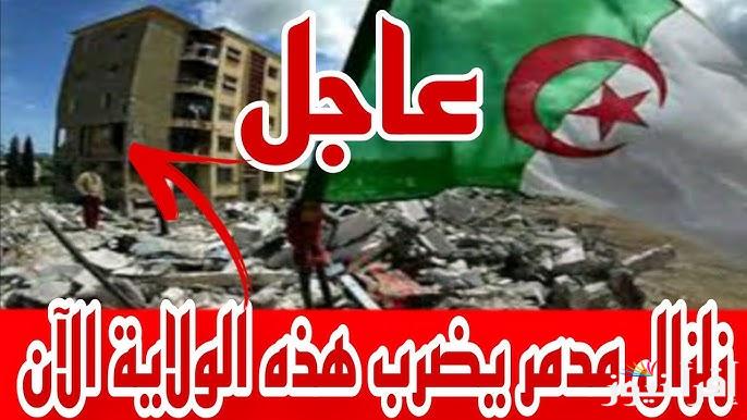 بقوة 4.9 درجات ..زلزال الجزائر اليوم الاثنين 16 ديسمبر 2024 وأسباب تعرض الجزائر لزلازل