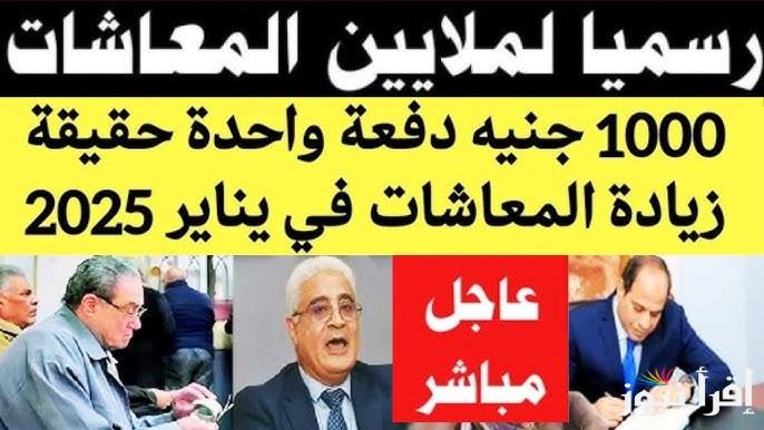 تفاصيل زيادة المعاشات 2025 وما هي الفئات المستفيدة من زيادة الحد الأدنى للمعاش ؟ وموعد التطبيق