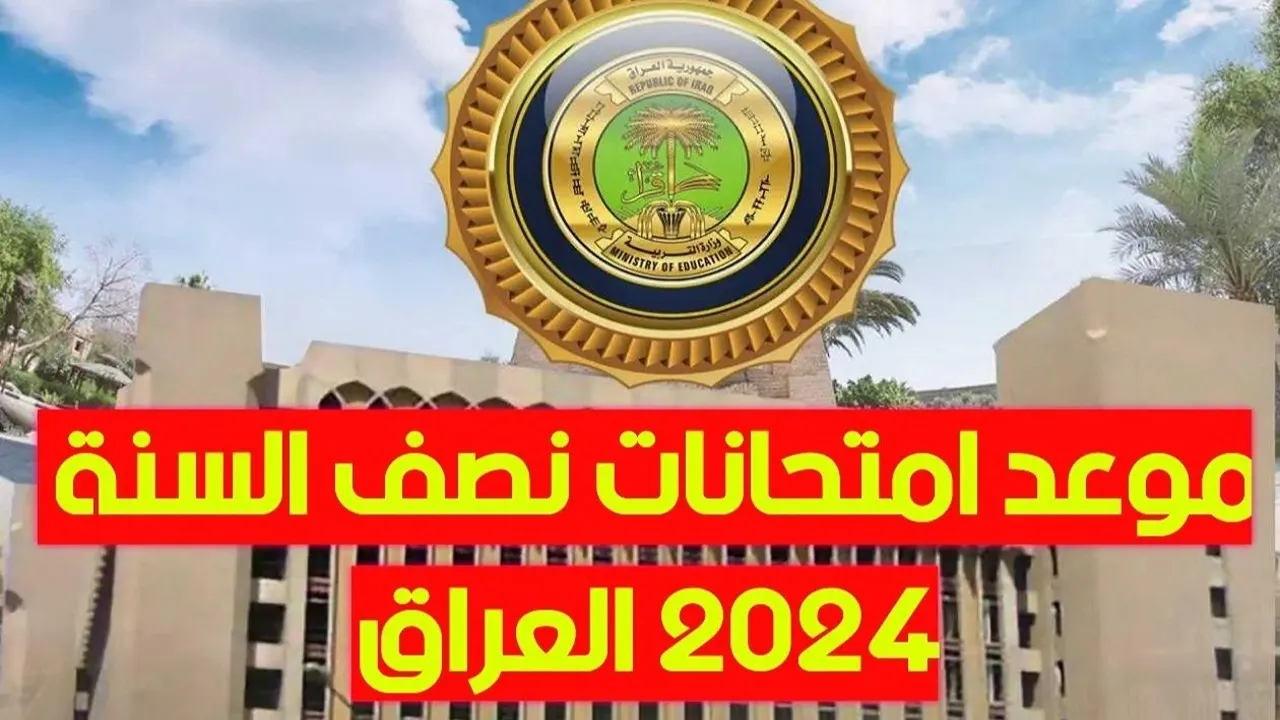 تفاصيل هامة من وزارة التربية العراقية موعد امتحانات نصف السنة 2025 العراق لجميع المراحل الدراسية وأهم الإجراءات التي اتخذتها الوزارة