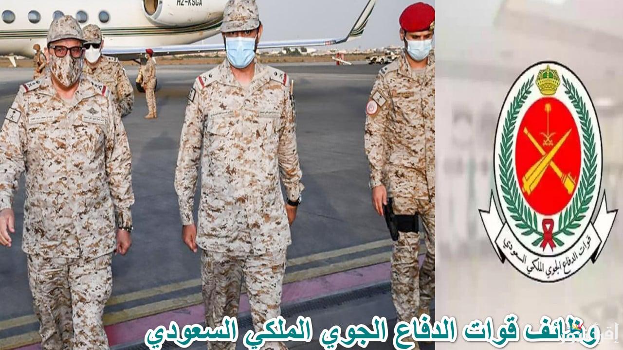 سجل “jobs.mod.gov.sa” رابط تقديم وظائف قوات الدفاع الجوي الملكي السعودي على عقد التشغيل والصيانة 2024 وآخر موعد التقديم