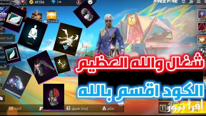 “جوائز ضخمة” تنزيل أكواد Free Fire مجانية 2024 غير مستعملة وخطوات تحميل اللعبة علي هواتف الأندرويد والأيفون