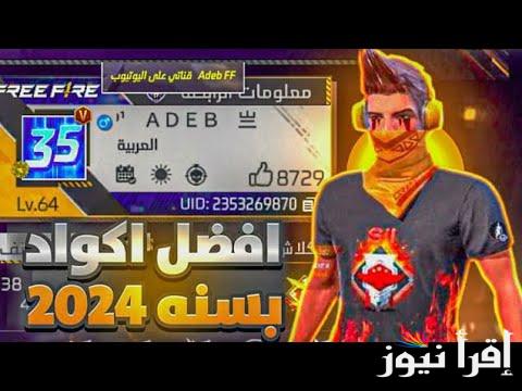 متاح الان .. تنزيل اكواد فري فاير الجديدة 2024 غير مستعملة وخطوات استبدال الأكواد وفقا لأخر تحديث