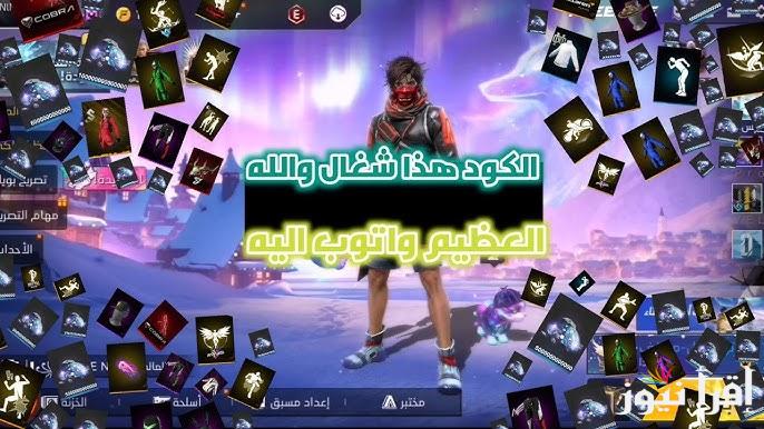 “جواهر بالمجان” تنزيل اكواد فري فاير المجانية 2024 والحصول على المكافآت من خلال موقع استبدال الاكواد الرسمي reward.ff.garena.com