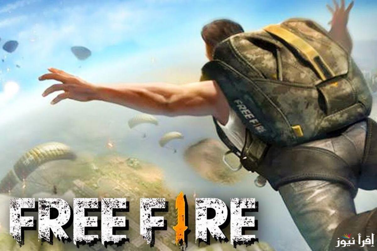 استبدلها الآن.. تنزيل اكواد فري فاير غير مستعملة 2024 وطريقة استبدالها بكل سهولة عبر garena.sg