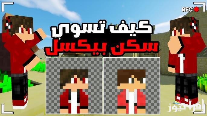 حملها الان .. تنزيل سكنات ماين كرافت Minecraft النسخة الاصلية علي أجهزة الأندرويد والأيفون والكمبيوتر وأبرز مميزاتها