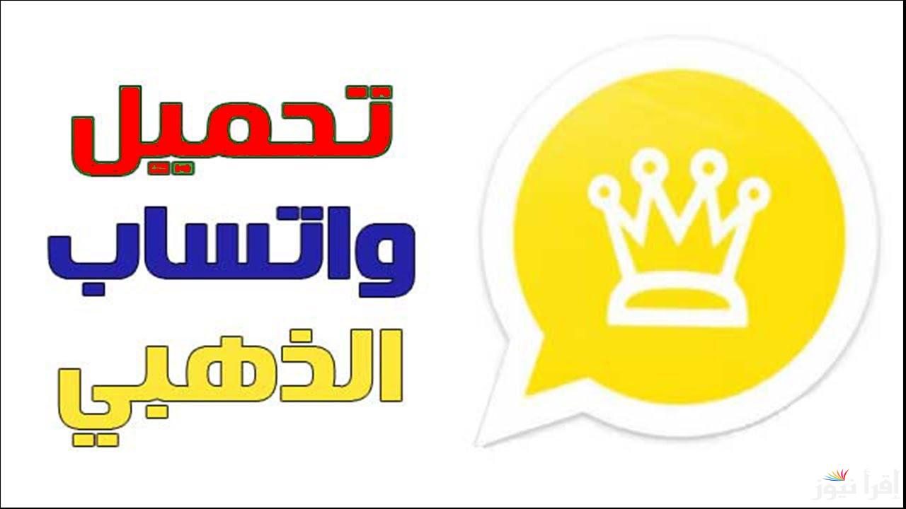 “النينجا الجديد” تنزيل واتساب الذهبي اخر اصدار 2025 WhatsApp Gold بمميزات جبارة