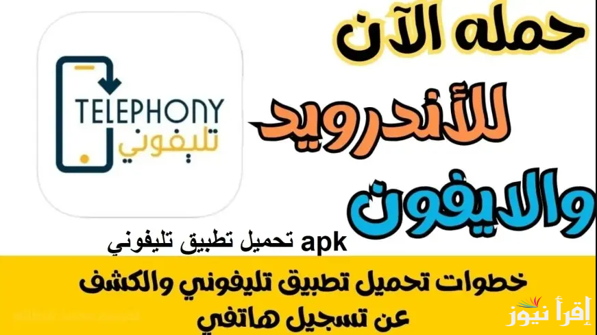 “للأندورد والأيفون” تنزيل تطبيق telephony الجديد apk | دفع واستعلام الجمارك بقي إلكتروني