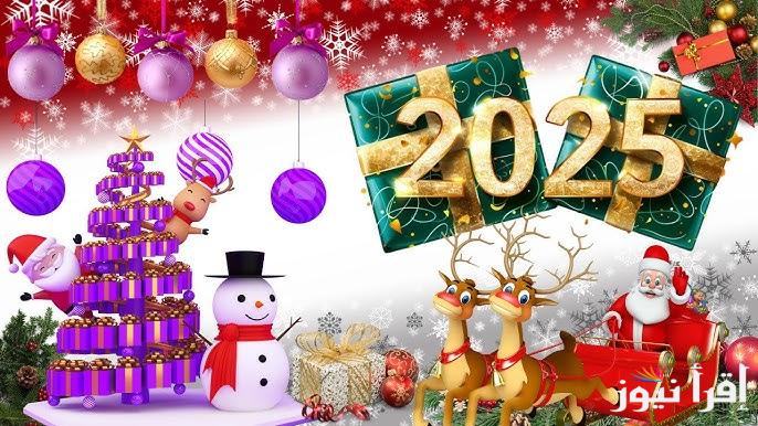 “عبر عن حبك بصورة ورسالة” تهنئة بالعام الجديد 2025 للأهل والأصحاب والأحباب بمناسبة الاحتفال برأس السنة