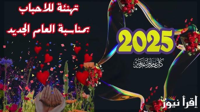 أفضل الأدعية والكلمات .. تهنئة بالعام الجديد 2025 للأصدقاء والأحباب والعائلة “I hope all your dreams come true this year”