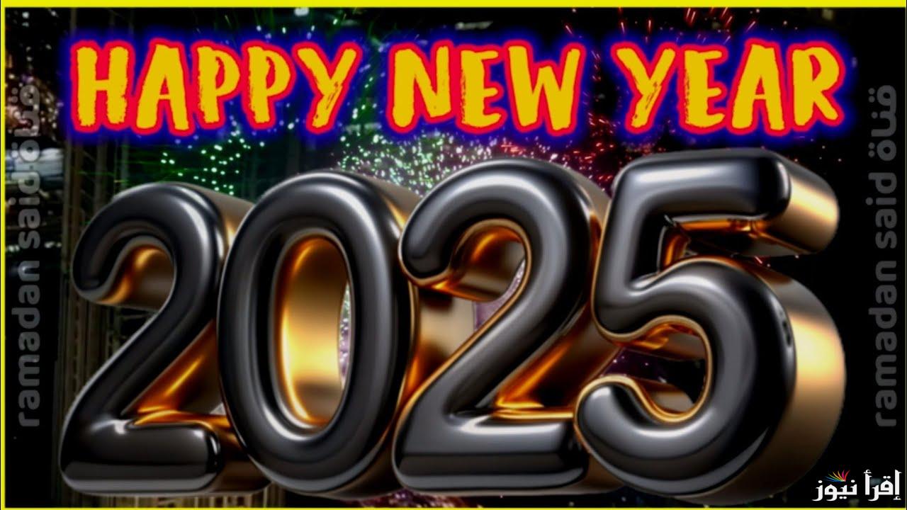 “كل سنة وأنت حبي الذي لا ينتهي” تهنئة رأس السنة 2025 بالاسم واروع عبارات التهنئة بالعام الميلادي الجديد