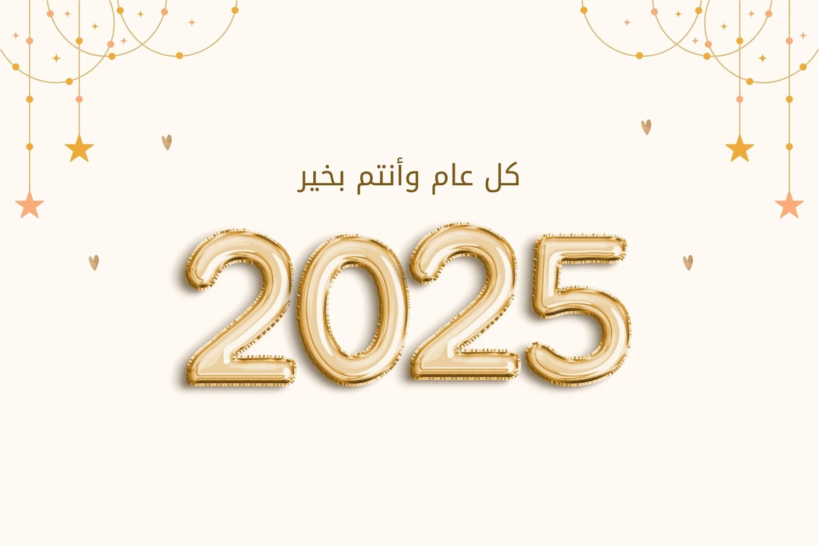” Happy New Year ” تهنئة رأس السنة الميلادية 2025 للصديق والحبيب مكتوبة