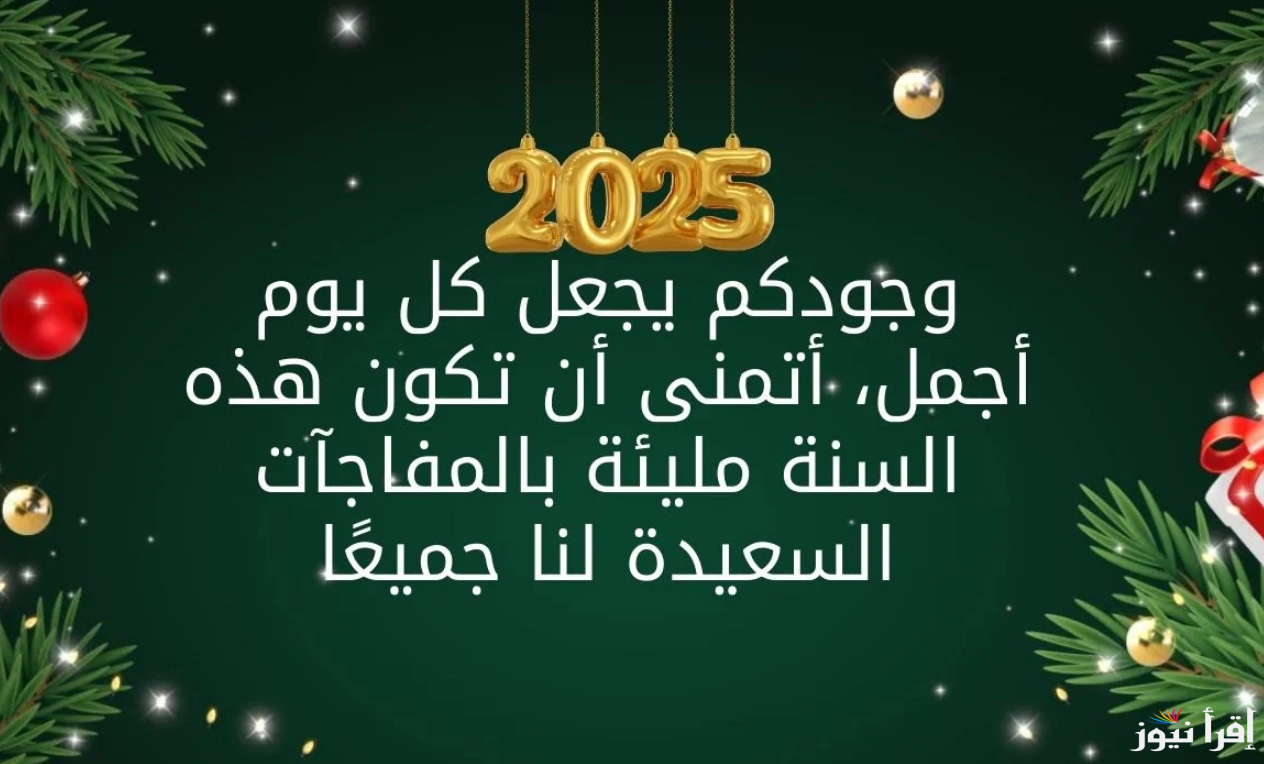أرقى تهنئة راس السنة 2025 للأصدقاء.. رسائل وعبارات العام الجديد أجمل ما قيل للتهنئة Happy New year Ya A8la elnas