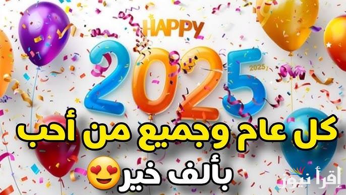 Happy New year اجمل رسائل وعبارات تهنئة راس السنة الميلادية 2025 مكتوبه بالأسم .. ارسالها لمن تحب وفرحهم في السنة الجديدة