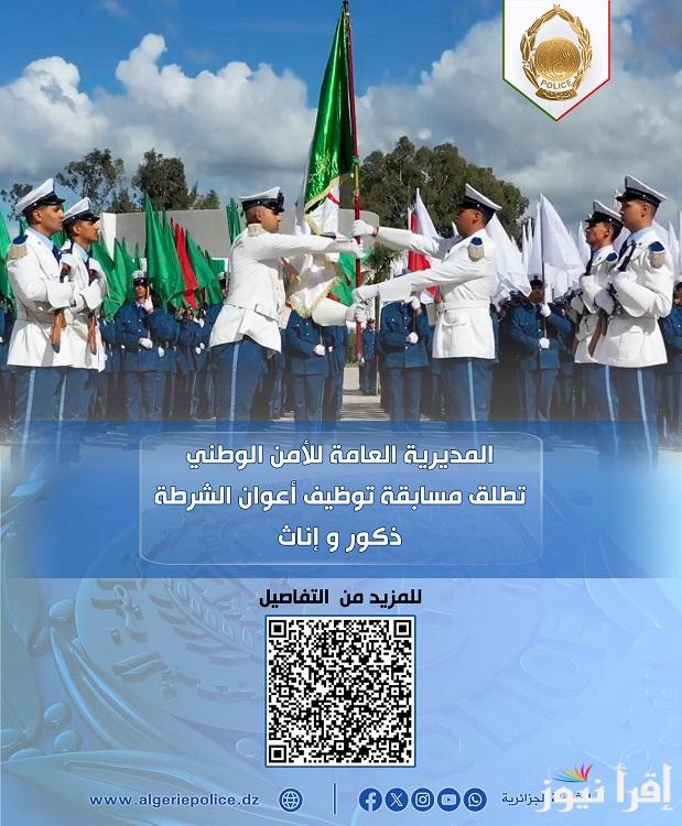 “مفتوح الآن” لينك استمارة مسابقة توظيف أعوان الشرطة 2025 www.algeriepolice.dz ذكور و إناث في الجزائر وأهم الشروط